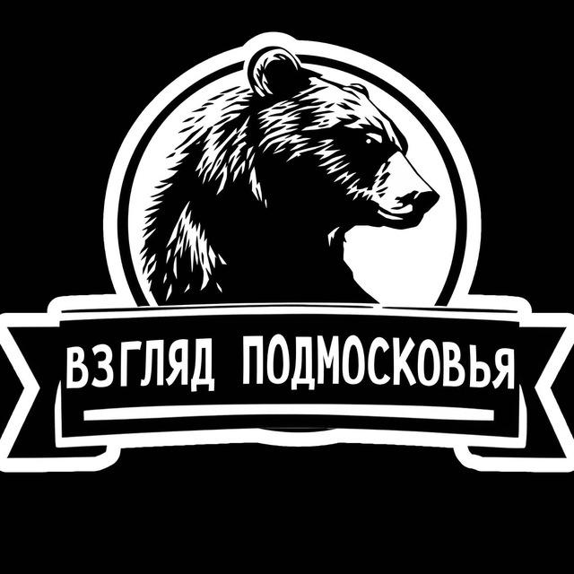 Взгляд Подмосковья – главные новости столичного региона