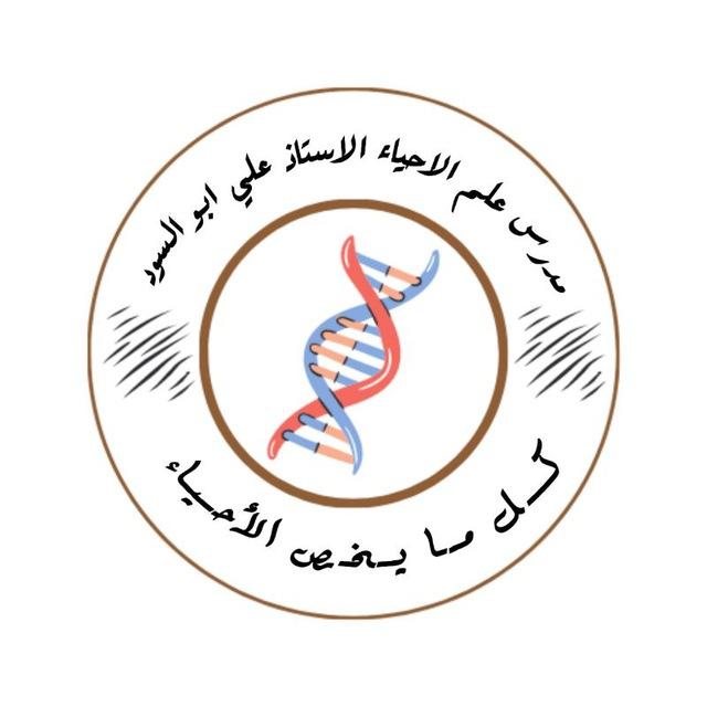 استاذ الاحياء علي ابو السود خضير