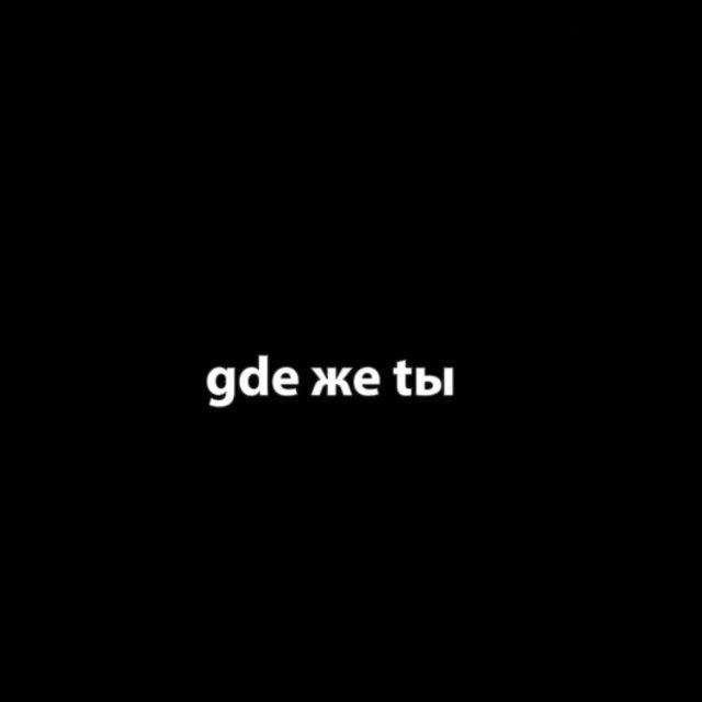 gde же tы.