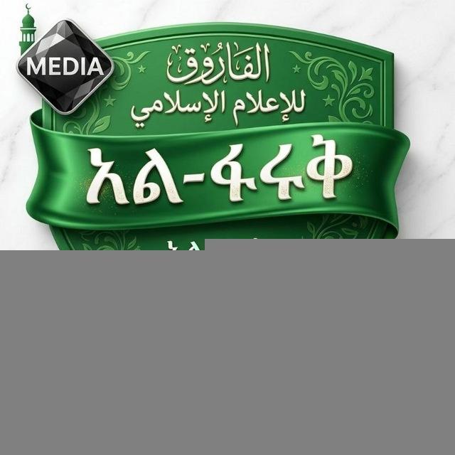 🇸🇦አል~ፋሩቅ~ሚድያ 📚
