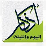 أذكار المسلم