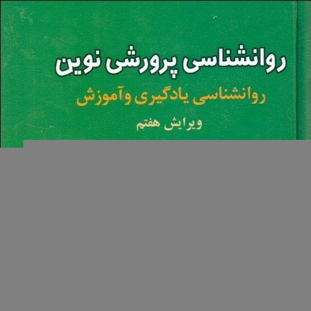 نکات ریز روانشناسی پرورشی دکتر سیف