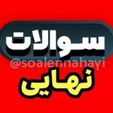 سوالات امتحان نهایی