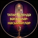 Татар телендә вәгазьләр