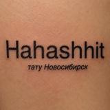 H-shit | Тату НОВОСИБИРСК🚨