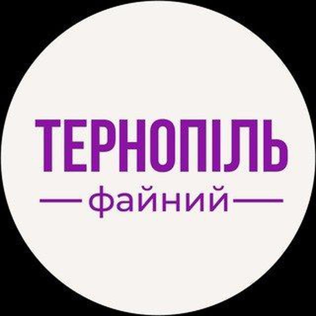 Файний Тернопіль
