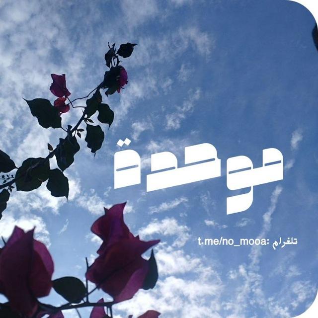 موحدة