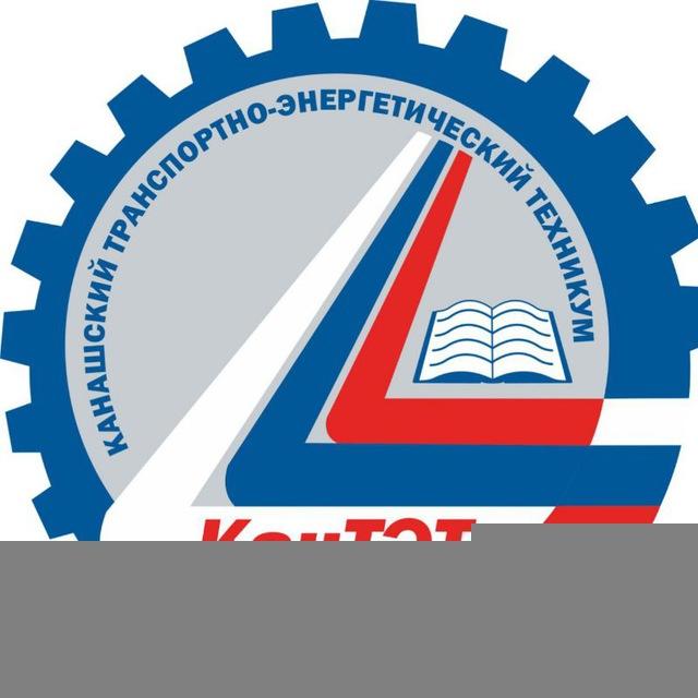 Канашский транспортно-энергетический техникум