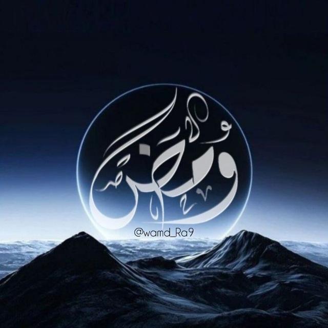 وَمْـض