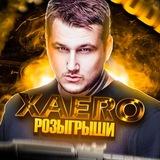 Xaero CS2 | Розыгрыш скинов КС2