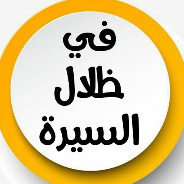 قناة في ظلال السيرة