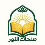 صفحات النور | Safahat Alnoor
