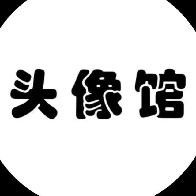 头像/壁纸 频道