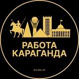 Работа в Караганде
