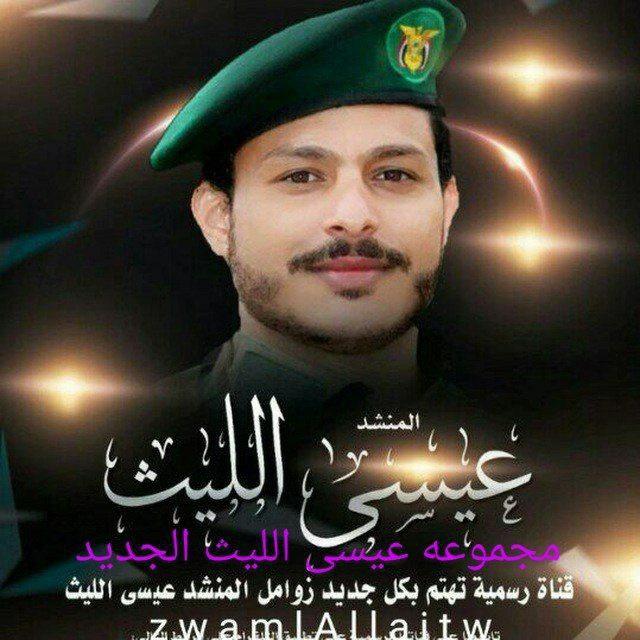 زاومل عيسى الليث وجميع المنشدين