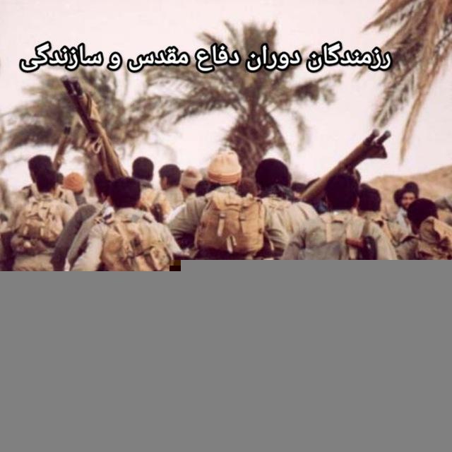 کمپین رزمندگان دوران دفاع مقدس و دوران سازندگی