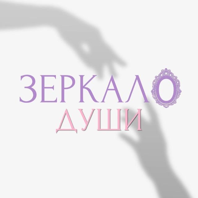 зеркало души🪞