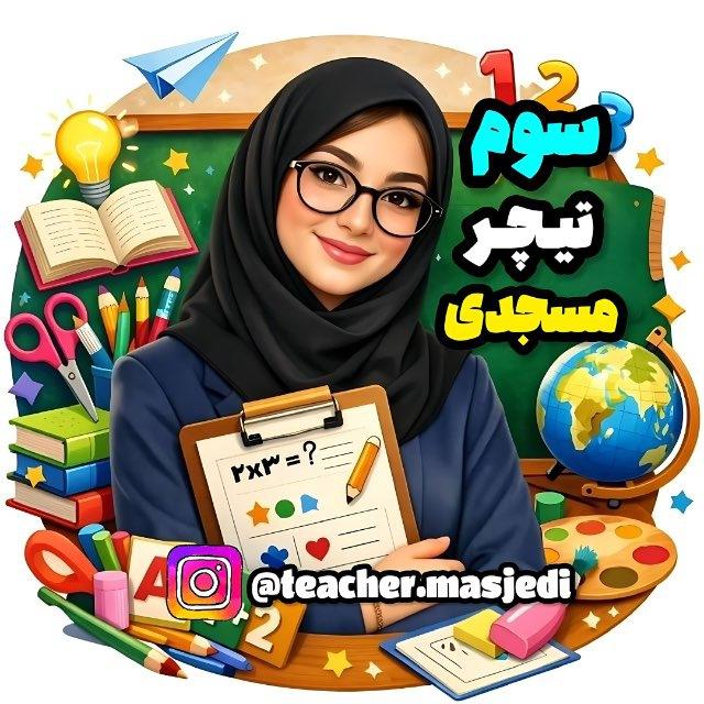سومی های خانم مسجدی 📖✏️😍