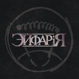 ЭЙФАРIЯ
