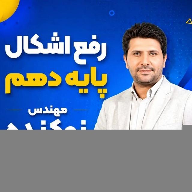 رفع اشکال پایه دهم استاد نوکنده