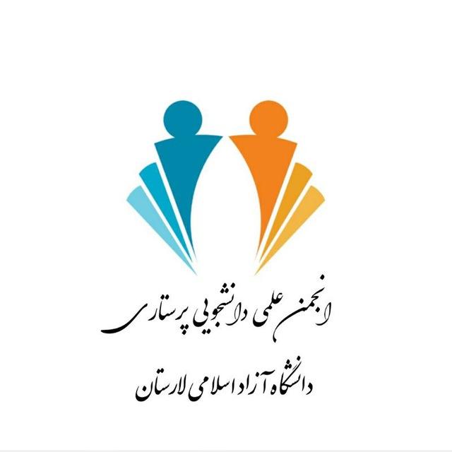 انجمن علمی پرستاری دانشگاه آزاد لارستان