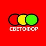 🚦МАГАЗИН СВЕТОФОР 🚦