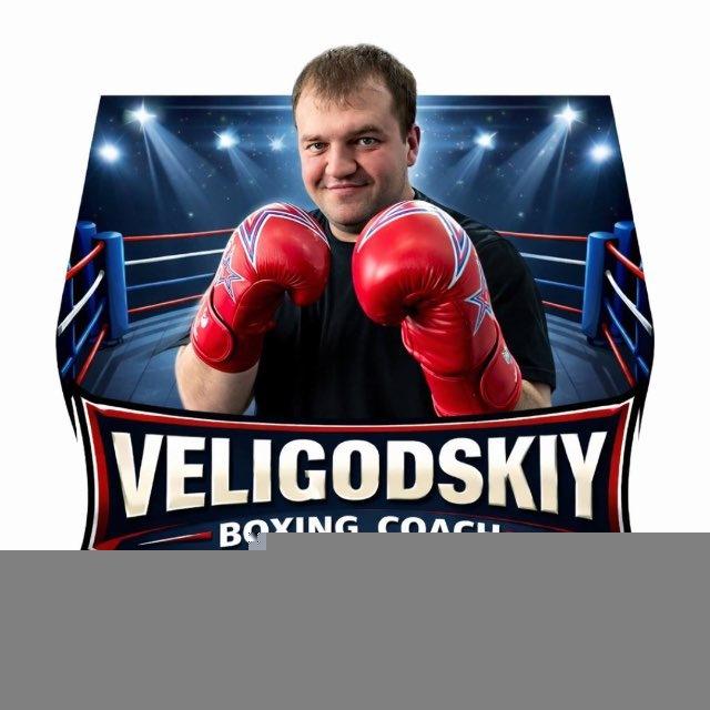 veligodsky_boxing_coach
