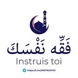 ۩ فَقِّهْ نَفْسَكَ 📖 Instruis-toi ۩