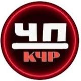 ЧП КЧР