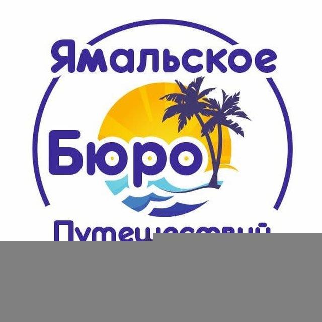 🌴Ямальское Бюро Путешествий 🌴