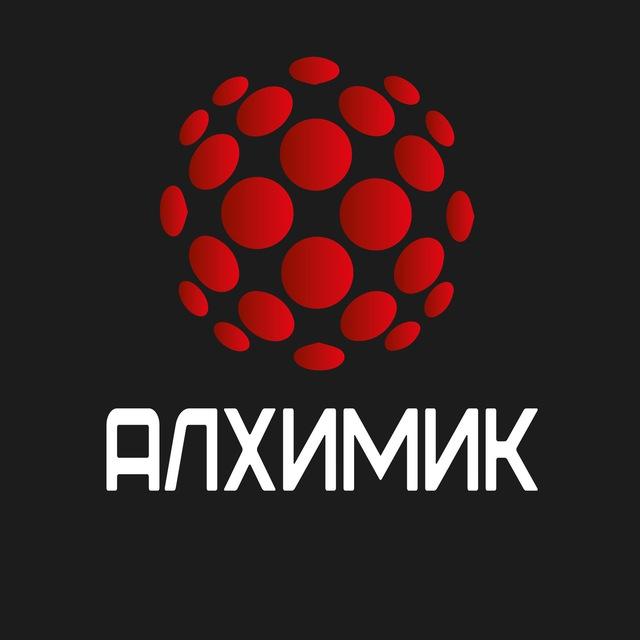 АЛХИМИК