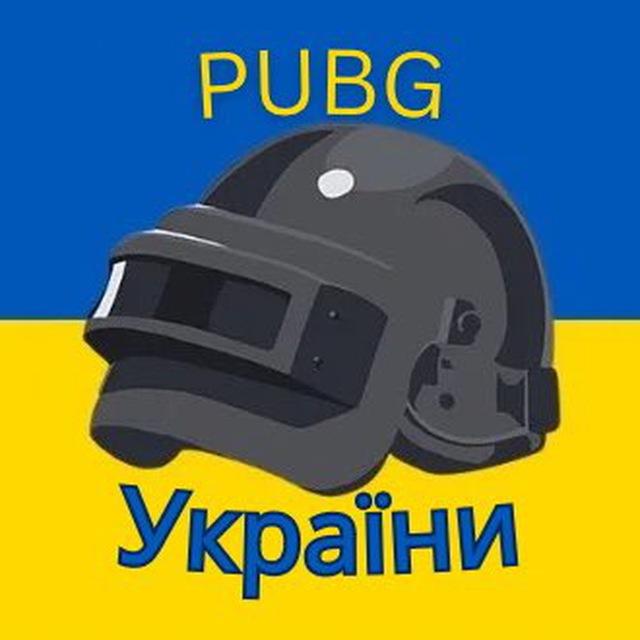 🇺🇦 PUBG України 🍗