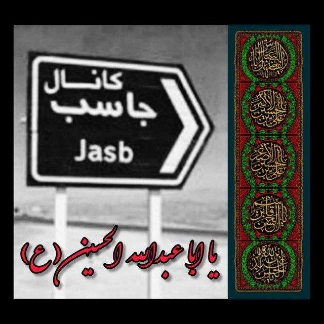 🍃 کانال جاسب 🍃