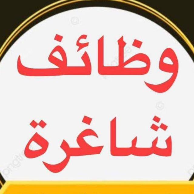وظائف شاغره ❤️