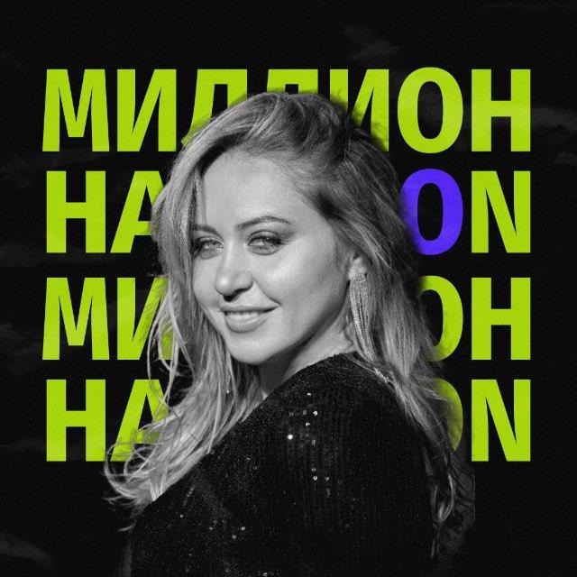 Миллион на Ozon