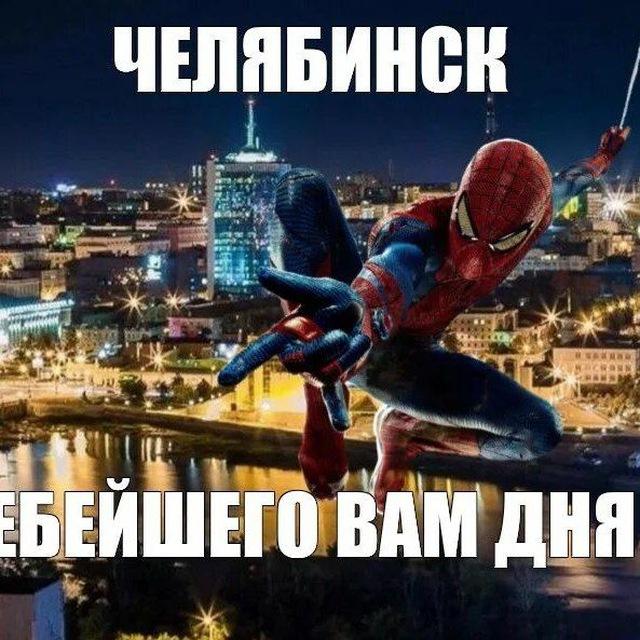Челябинск confession