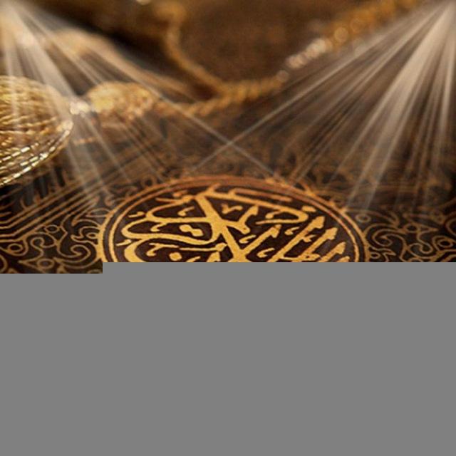 القرآن الكريم