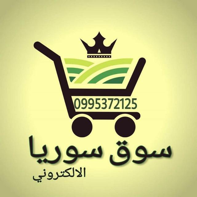 سوق سوريا الالكتروني 🔥