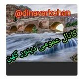 دینور کهن