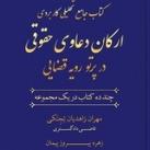 ارکان دعاوی حقوقی