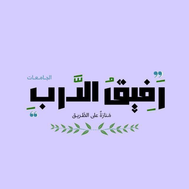 التمريض 💉|جامعة العلوم والتكنولوجيا