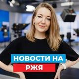 НОВОСТИ | РЖЯ | МИР