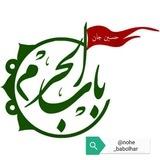 متن نوحه باب الحرم