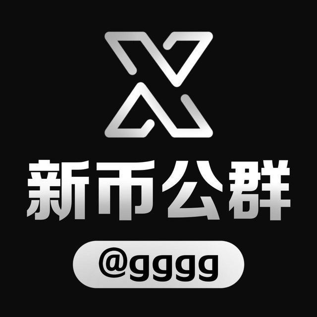 新币公群 频道 @gqdh 中转站