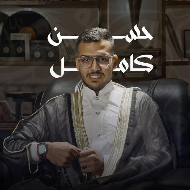 قناة الاستاذ حسن كامل