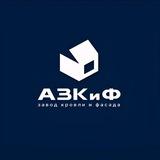 АЗКиФ - завод кровли и фасада