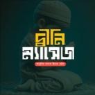 দ্বীনি ম্যাসেজ (Reminder)