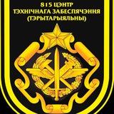 815 центр технического обеспечения