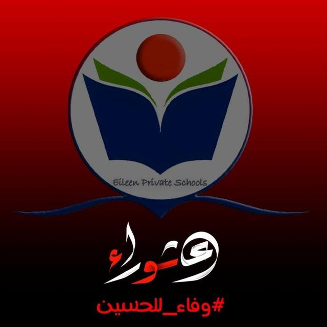 مدارس إيلين الاهلية (بنين _بنات)