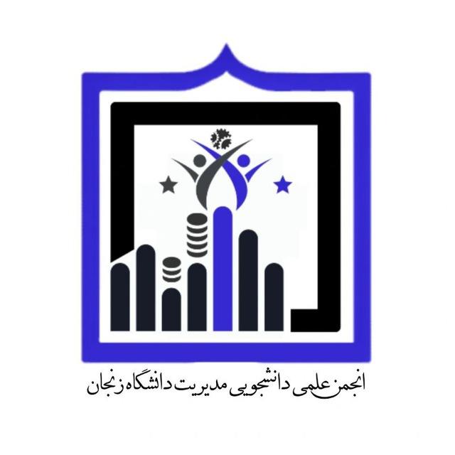 انجمن علمی مدیریت دانشگاه زنجان